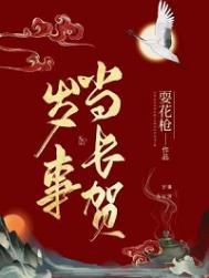 岁事当长贺by耍花枪
