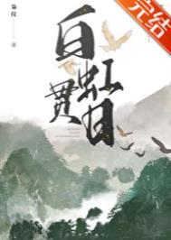 白虹贯日打一最佳生肖