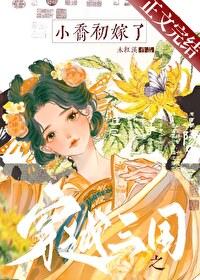 穿越三国娶小乔