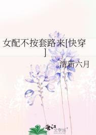 女配不按套路来(快穿)