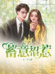 蓄意招惹喵小爷免费阅读