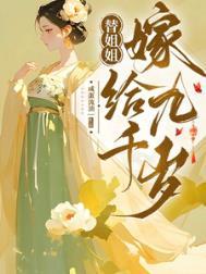 替姐姐嫁给了