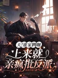 天!谁家糊咖上来就亲疯批反派 讲的是什么