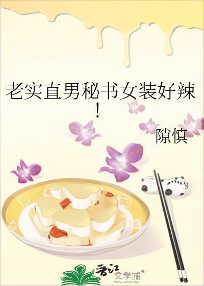 老实和直男