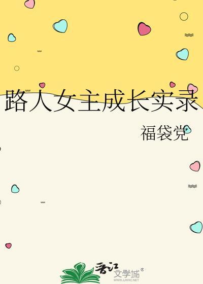 路人女主的养成方法说的是什么