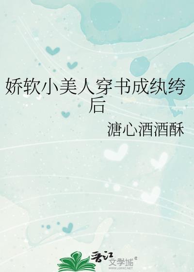 娇软小美人穿书成纨绔后百度