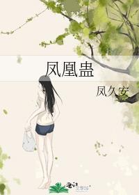 凤凰蛊的寓意是什么