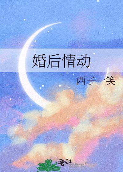 婚后情动免费阅读全文