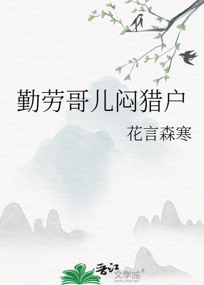 勤劳的劳子