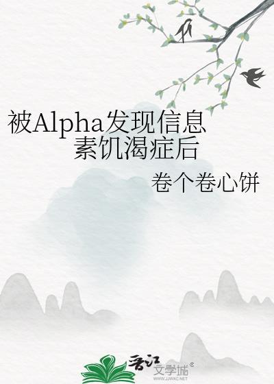 alpha的信息素超甜