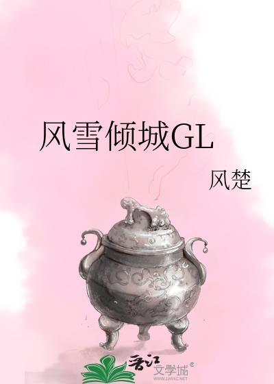 倾城雪晋江