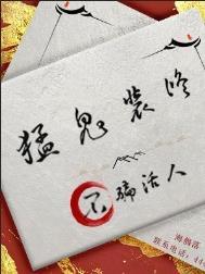 老鬼片猛鬼撞鬼