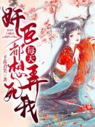 奸臣每天都想弄死我相似