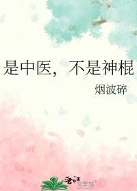 有人说中医不是科学