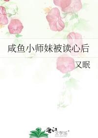 咸鱼小师妹被读心后by又眠