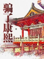 骗了康熙笔趣阁最新章节列表