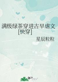 满级绿茶穿进娇宠文