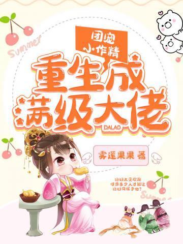 团宠小作精成了满级大佬