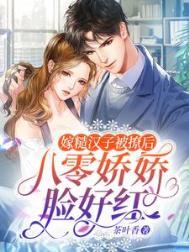 八零糙汉和娇艳美人