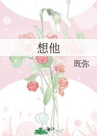 想他既弥