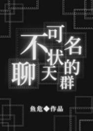 不可名状的聊天群 鱼危
