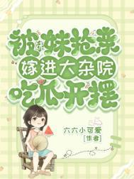 嫁进大杂院吃瓜开摆TXT