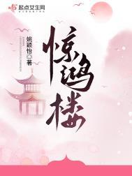 惊鸿楼女主真实身份