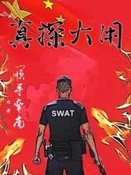 真探大用 TXT