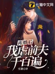 离婚后我把前夫虐成渣