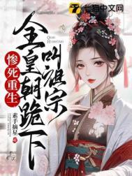 惨死重生全皇朝跪下叫祖宗结局