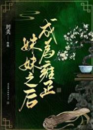 穿成雍正皇后