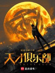 天才俱乐部第四席