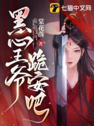 黑王爷傻相公