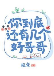 你到底还有几个好哥哥攻是谁