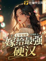 嫁给最强硬汉火火柴