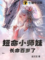 短命小师妹长命百岁了笔趣阁