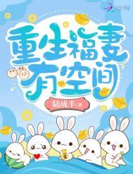 末世重生福妻有空间