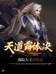 天道霸体诀免费阅读