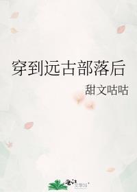 穿越远古部落少女