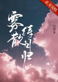 雾散时再爱什么意思