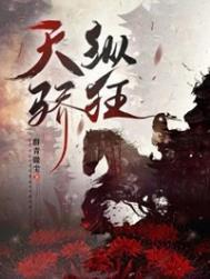 天纵骄狂推文