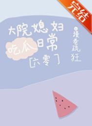 大院小媳妇2k
