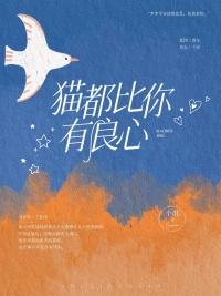 猫有良心嘛