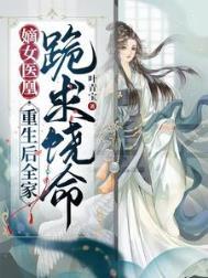 嫡女重生之凰倾天下全文免费阅读