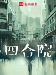 四合院的生活特点