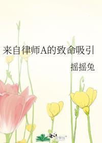 来自律师A的致命吸引 摇摇兔