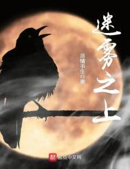 迷雾之上和惊惧玩笑