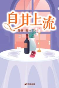自甘上流by陆雾免费阅读