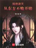 祸绝诸天从东方不败开始类似的