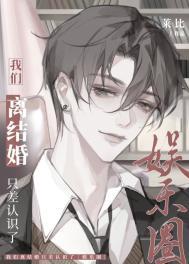 我们离婚了综艺